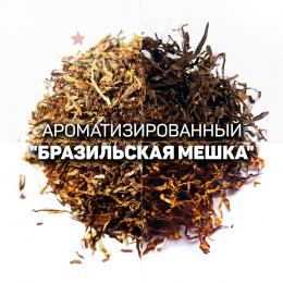 Ароматизированный табак (мешка) для сигарет «Бразильская». Ник: ~2; Сахар: ~10. Крепость: 6 из 10.