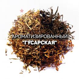 Ароматизированный табак для сигарет "Гусарская". Ник.:~2.7, Сахар:~13. Крепость: 5 из 10.