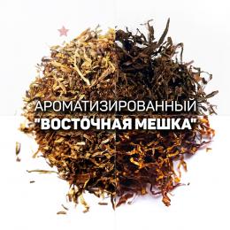 Ароматизированный табак (мешка) для сигарет «Восточная». Ник: ~2,5; Сахар: ~10. Крепость: 4 из 10.