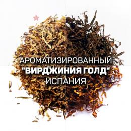 Ароматизированный табак для сигарет "Вирджиния Gold" Испания. Ник: ~2,5; Сахар: ~11. Крепость: 5 из 10