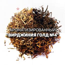 Ароматизированный табак для сигарет "Вирджиния Gold №4" Италия. Ник: ~3; Сахар: ~15. Крепость: 7 из 10. 